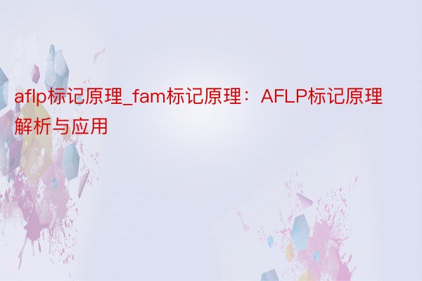 aflp标记原理_fam标记原理：AFLP标记原理解析与应用